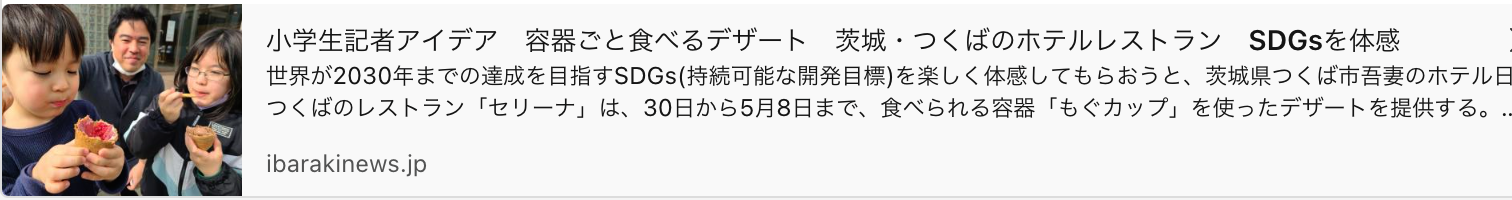 News about Elementary school reporter's idea Dessert to eat with a container Experience Ibaraki / Tsukuba Hotel Restaurant SDGs